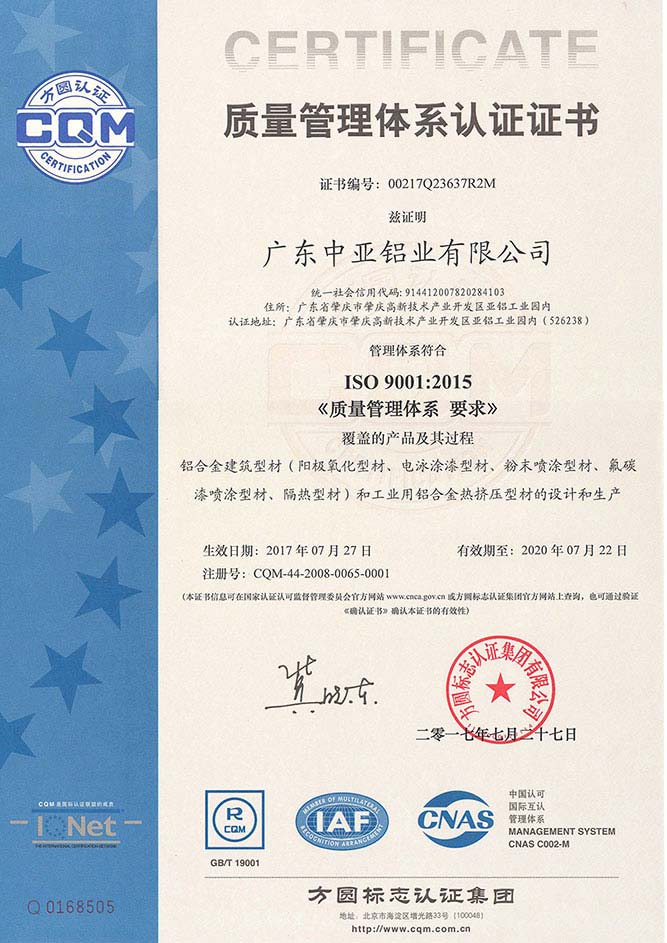 鋁型材定制開模質(zhì)量管理體系認(rèn)證證書